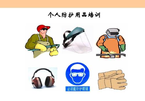 個(gè)人防護(hù)用品