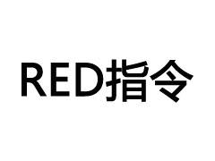 red認證