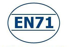 EN71認(rèn)證