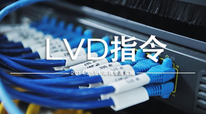 低電壓LVD