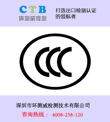 電子產(chǎn)品3C認證