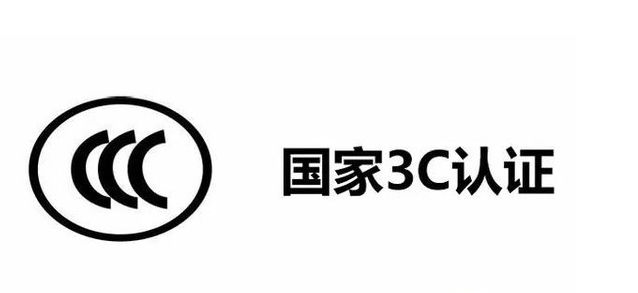 3c認證輔導(dǎo)