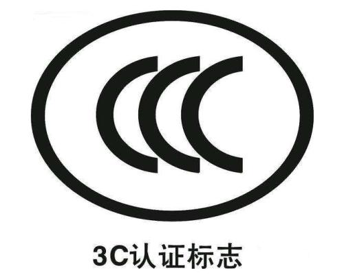 3C認(rèn)證標(biāo)志