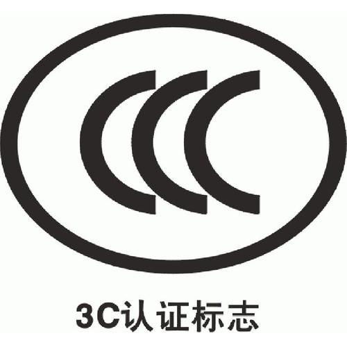 電子產(chǎn)品3C認(rèn)證