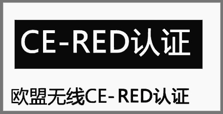 無(wú)線RED指令測(cè)試標(biāo)準(zhǔn)