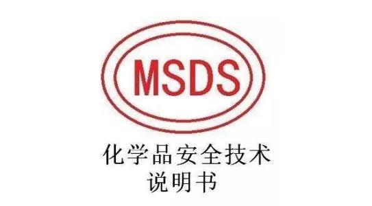 歐盟MSDS證書